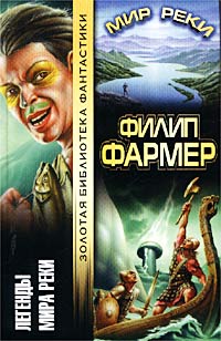Боги мира реки - Филипп Фармер