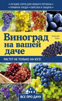 Виноград на вашей даче. Растет не только на юге! - Алексей Райт