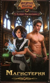 Магистерия - Алина Полянская