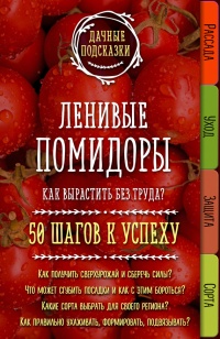 Ленивые помидоры. Как вырастить без труда? 50 шагов к успеху - Мария Колпакова