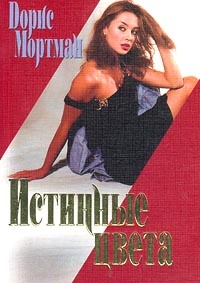Истинные цвета - Дорис Мортман