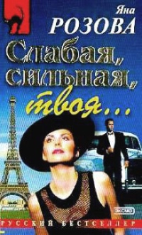 Слабая, сильная, твоя… - Яна Розова