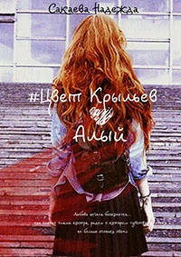 Цвет Крыльев. Алый - Надежда Сакаева