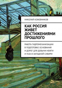 Как Россия живет достижениями прошлого. Работа гидромеханизации в подготовке основания и дорог для добычи нефти и газа в Западной Сибири - Николай Кожевников