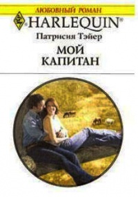 Мой капитан - Патрисия Тэйер