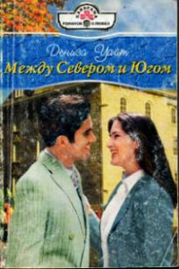 Между Севером и Югом - Дениза Уайт