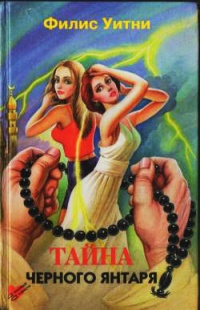 Тайна черного янтаря - Филлис Уитни