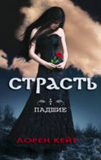 Страсть - Лорен Кейт