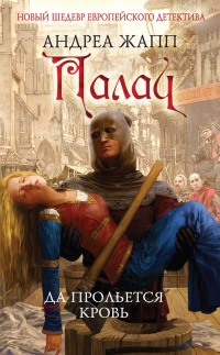 Палач. Да прольется кровь - Андреа Жапп