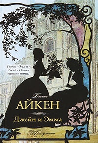Джейн и Эмма - Джоан Айкен