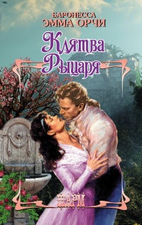 Клятва Рыцаря - Эмма Орчи