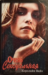 Очень сексуальная - Кэролайн Вайз