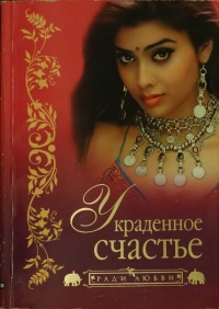 Украденное счастье - Тарокнахт Гонгопаддхай