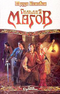 Гильдия магов - Труди Канаван