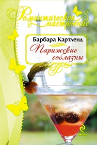 Парижские соблазны - Барбара Картленд