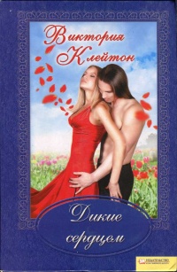 Дикие сердцем - Виктория Клейтон