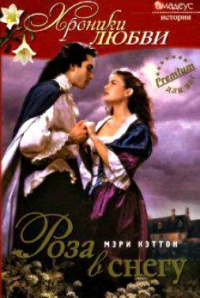 Роза в снегу - Мэри Кэттон