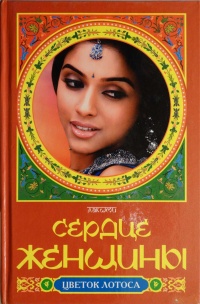 Сердце женщины - Лакшми