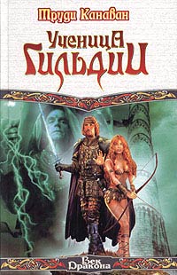 Ученица Гильдии - Труди Канаван