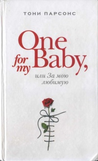 One for My Baby, или За мою любимую - Тони Парсонс