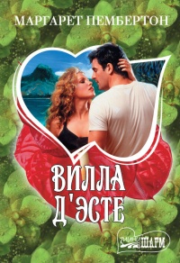 Вилла Д'Эсте - Маргарет Пембертон