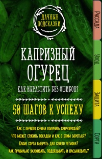 Капризный огурец. Как вырастить без ошибок? 50 шагов к успеху - Мария Колпакова