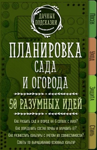Планировка сада и огорода. 50 разумных идей - Мария Колпакова