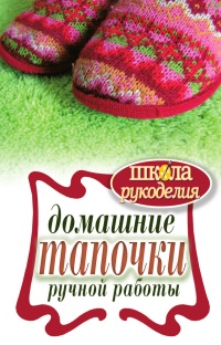 Домашние тапочки ручной работы - Галина Серикова