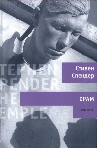 Храм - Стивен Спендер