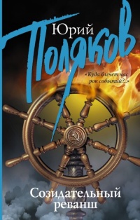 Созидательный реванш - Юрий Поляков