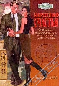 Иероглиф счастья - Валери Стайл