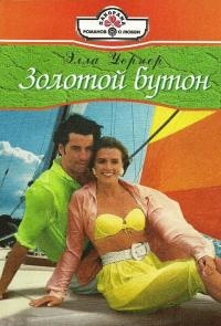 Золотой бутон - Элла Уорнер