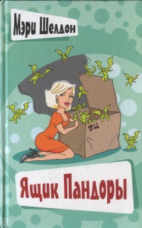 Ящик Пандоры - Мэри Шелдон