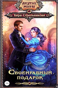 Своенравный подарок - Кира Стрельникова