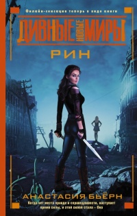 Рин - Анастасия Бьёрн