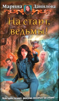 На старт, ведьмы! - Марина Данилова
