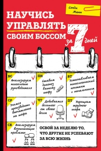 Научись управлять своим боссом за 7 дней - Сэнди Манн