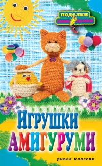 Игрушки амигуруми - Светлана Владимирова