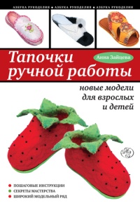 Тапочки ручной работы: новые модели для взрослых и детей - Анна Зайцева