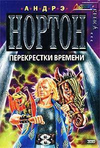 Поиск на перекрёстке времени - Андрэ Нортон