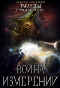 Война Измерений - Юрий Тарарев