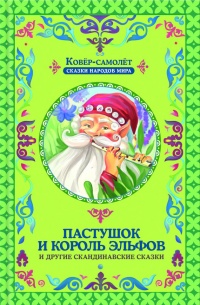Пастушок и король эльфов и другие скандинавские сказки (сборник) - Галина Матвеева