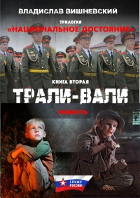 Трали-вали - Владислав Вишневский