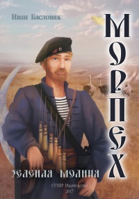 Морпех. Зеленая молния - Иван Басловяк