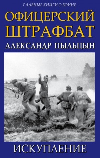 Офицерский штрафбат. Искупление - Александр Пыльцын