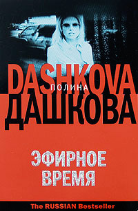 Эфирное время - Полина Дашкова