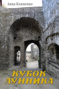 Кубок лунника - Анна Клименко