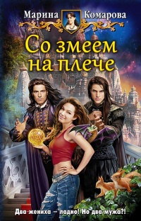 Со змеем на плече - Марина Комарова