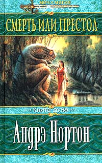 Смерть или престол - Саша Мэри Миллер