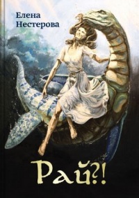 Рай?! или Из жизни обычных волшебников - Нестерова Елена
